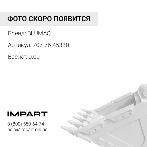 707-76-45330 Втулка BLUMAQ