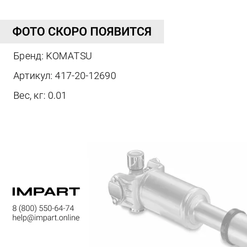 417-20-12690 КОЛЬЦО KOMATSU