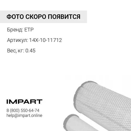 14X-10-11712 фильтр ETP