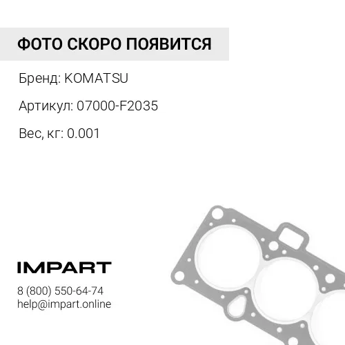 07000-F2035 УПЛОТНЕНИЕ ТИП О KOMATSU