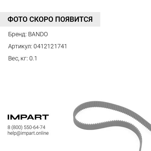 0412121741 Ремень клиновой (AV17x1035) 0412121741 BANDO