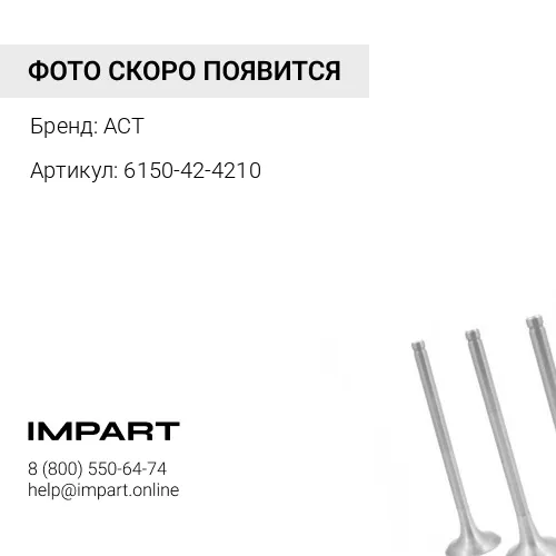 6150-42-4210 Клапан выпускной ACT 6150-42-4210 ACT