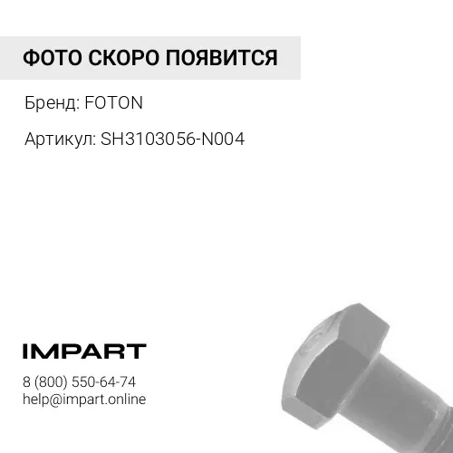 SH3103056-N004 Гайка колеса Фотон 4189 FOTON