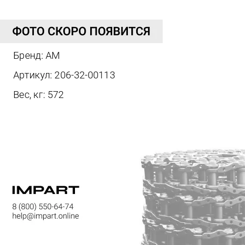 206-32-00113-CHQ Цепь гусеничная 51 зв.