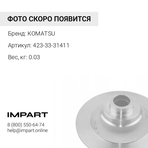 423-33-31411 УПЛОТНЕНИЕ KOMATSU