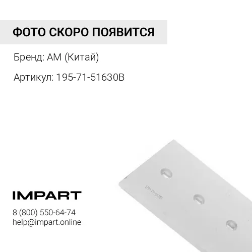 195-71-51630B 195-71-51630B Нож угловой левый WD600/D275 195-70-12610
