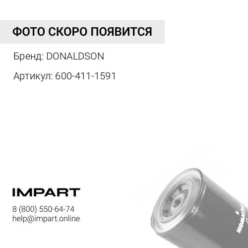 600-411-1591 Фильтр антикоррозийный DONALDSON