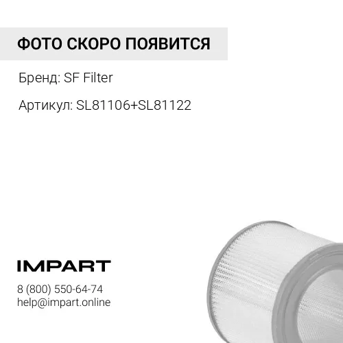 SL81106+SL81122 SL81106+SL81122 Фильтр воздушный комплект SF Filter