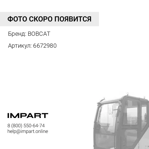 Фильтр воздушный кабины 6672980 BOBCAT