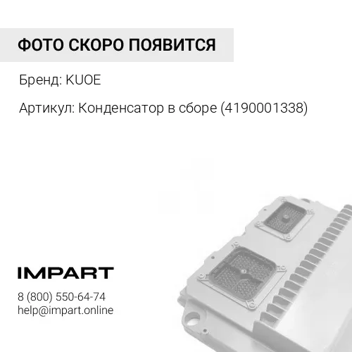 Конденсатор в сборе 4190001338