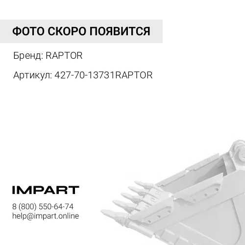 427-70-13731RAPTOR ЗУБЕЦ КОВША ЭКСКАВАТОРА В СБОРЕ RAPTOR