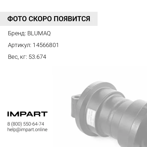 14566801 Каток BLUMAQ