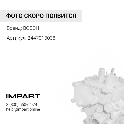 2447010038 Насос ручной подкачки Солдатик (BOSCH с рмк) BOSCH