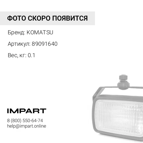 89091640 СТЕРЖЕНЬ KOMATSU