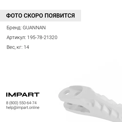 195-78-21320 Протектор