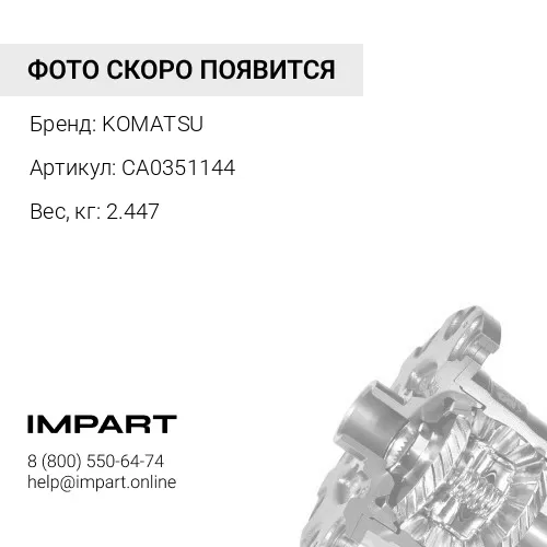 CA0351144 ВТЯГИВАЮЩИЙ ШТОК KOMATSU