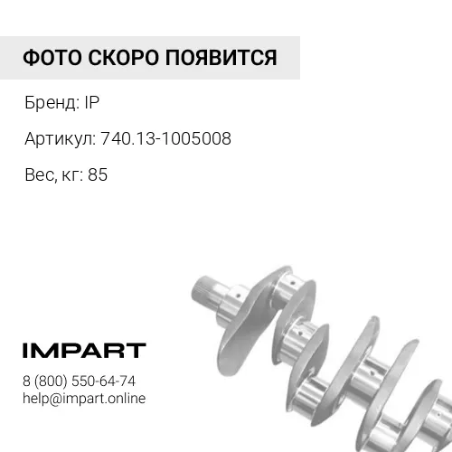 740.13-1005008 Коленвал (кованый) IP