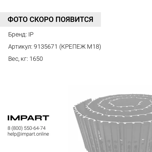 9135671 (КРЕПЕЖ M18)-JH ГУСЕНИЦА В СБОРЕ 49 ЗВ 800 ММ