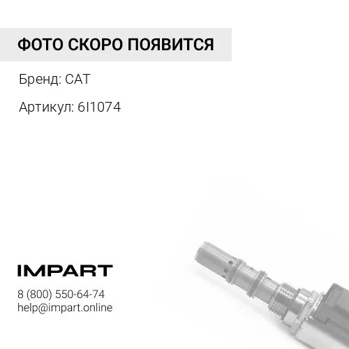 6I1074 Клапан масляной форсунки CAT
