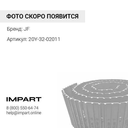 20Y-32-02011 Гусеница ; LMWC.05;