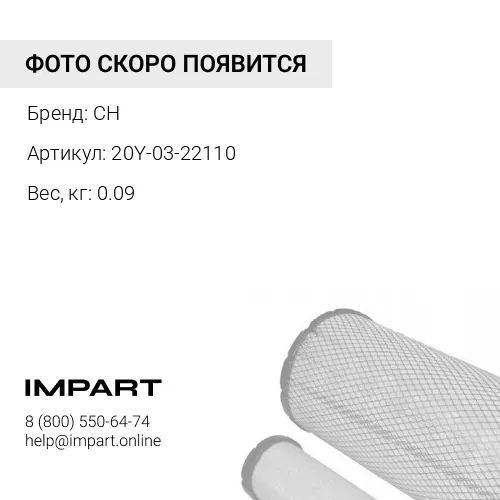 20Y-03-22110 Крышка CH