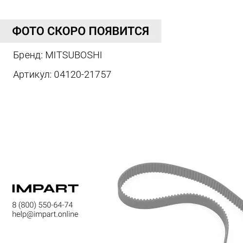 04120-21757 Ремень 6N7135 MITSUBOSHI