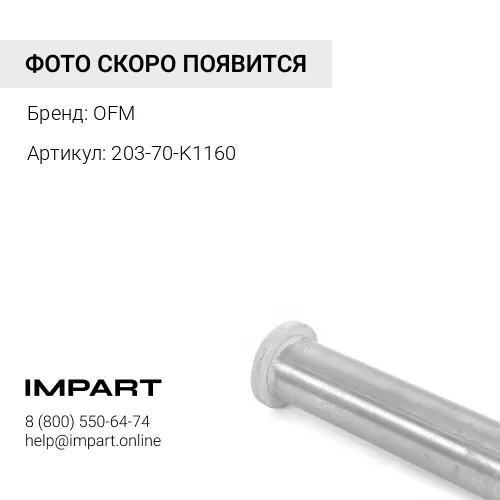 203-70-K1160 Палец OFM
