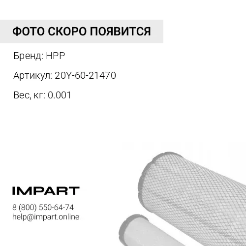 20Y-60-21470 (HPP) Фильтр сапуна,