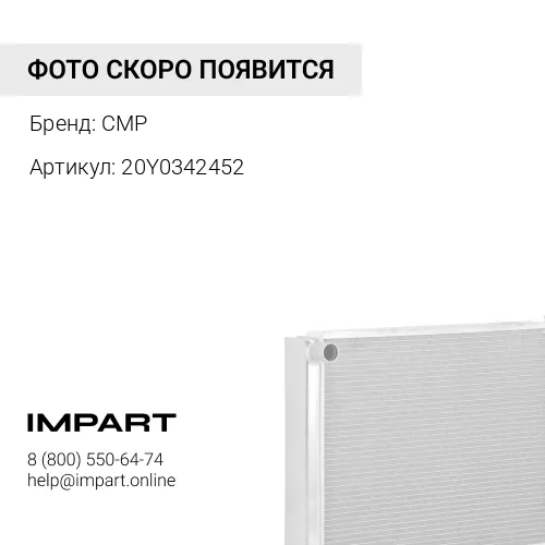 20Y0342452 деталь CMP