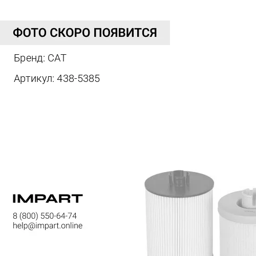 топливный фильтр сепаратор 438-5385 CAT