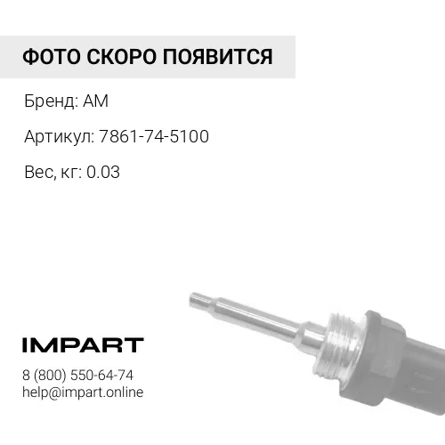 Реле 7861-74-5100 AM