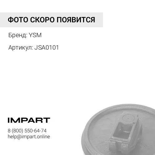 JSA0101 UX102R0E-7/3 Колесо направляющее YSM