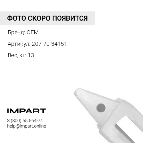 207-70-34151 адаптер