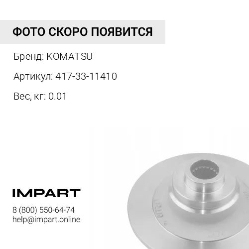 417-33-11410 ПРОКЛАДКА ТИП "О" KOMATSU