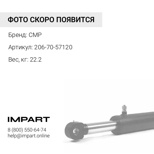 206-70-57120-CMP Рычаги трапеции ( 1SET=2PS ) (левый+правый) CMP
