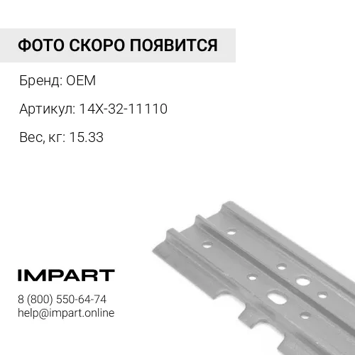 14X-32-11110 Башмак OEM