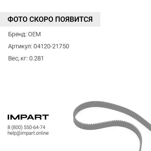 04120-21750 Ремни OEM