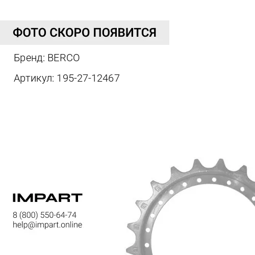 195-27-12467 KM341 Сегментная группа из 9 шт.