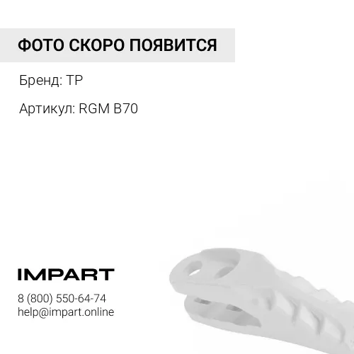RGM B70 Защита межзубьевая (40-80 мм) TP