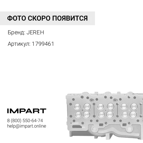 1799461 Головка блока (без клапанов) JEREH