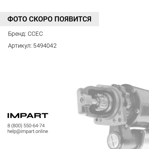 Пневмостартер КТА50 5494042/ 3037489 CCEC