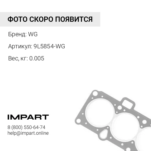 9L5854-WG Лента уплотнительная WG