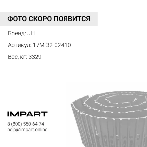 17M-32-02410-JH ГУСЕНИЦА В СБОРЕ 39 ЗВ 610 ММ JH