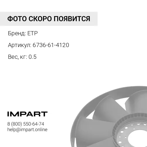 6736-61-4120 Натяжитель ремня ETP