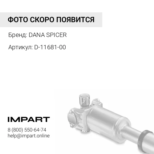 D-11681-00 Вал карданный DANA SPICER