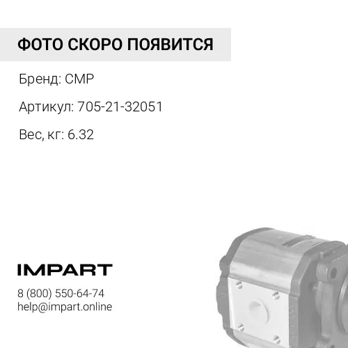 705-21-32051-CMP Насос трансмиссии CMP