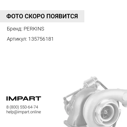 135756181 Турбина PERKINS