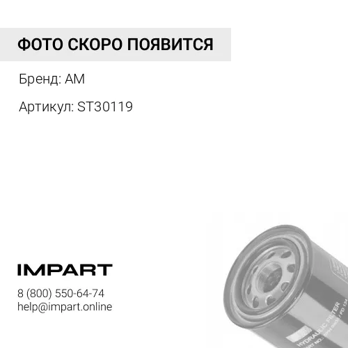 ST30119 Фильтр гидравлический ST30119 STAL