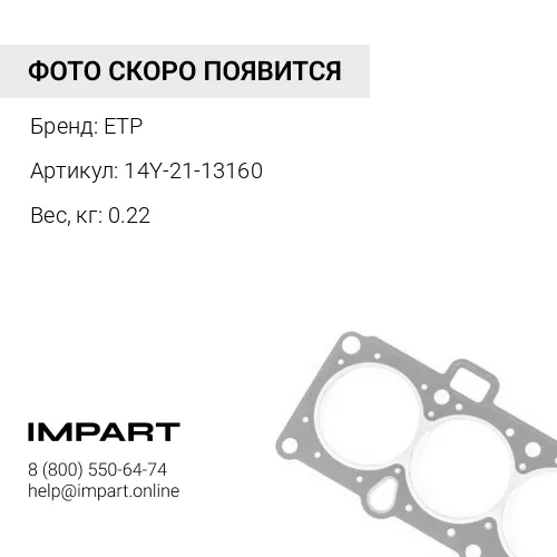 14Y-21-13160 Уплотнение ETP
