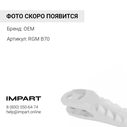 RGM B70 Защита межзубьевая (40-80 мм) OEM